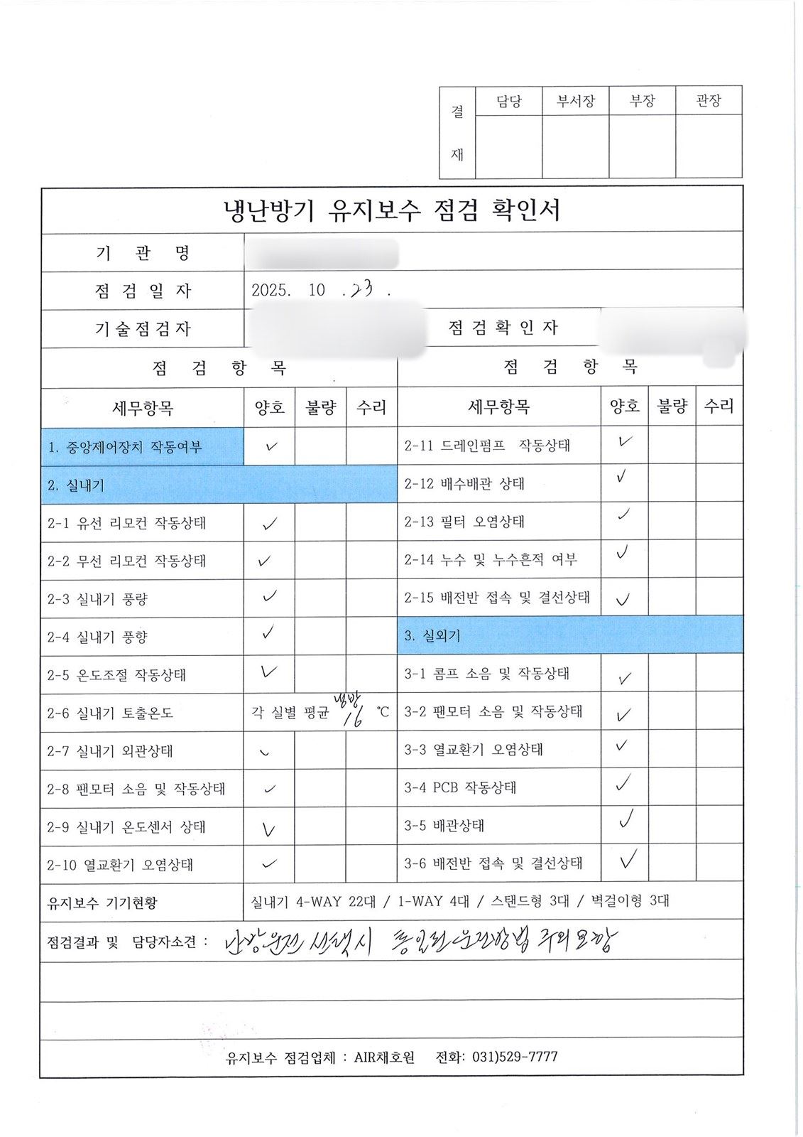 10월 확인서의 토출온도 칸에 냉방 16이라고 적고 소견란에 난방 운전 주의를 손글씨로 쓴 모습