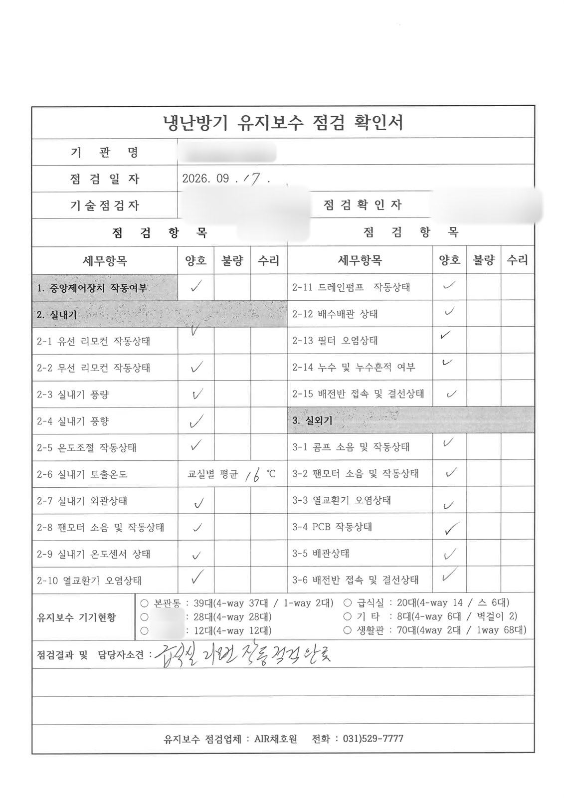 22개 점검 항목과 기기현황, 손글씨 소견이 적힌 냉난방기 유지보수 점검 확인서
